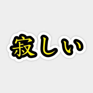 Japanese Text - Sabishi (Lonely) Sticker